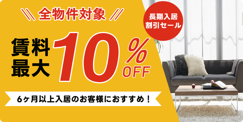 長期割引セール