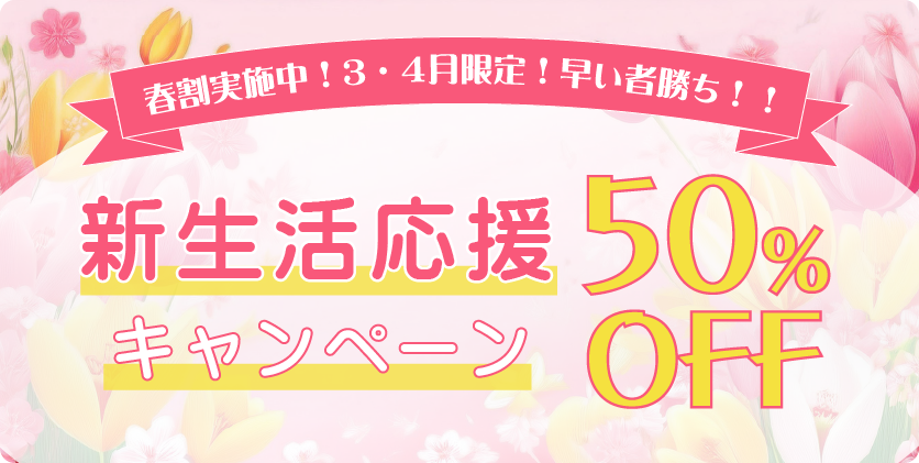 新生活応援キャンペーン