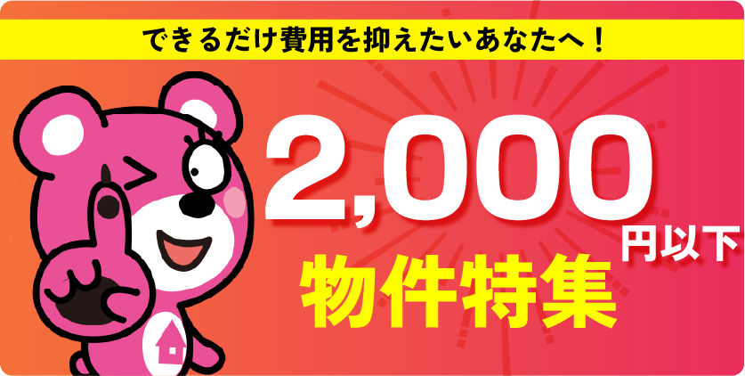 2000円以下物件特集