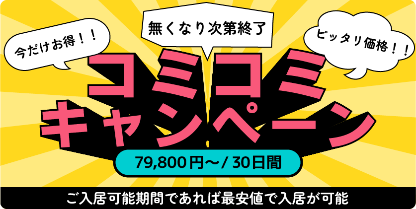 コミコミキャンペーン