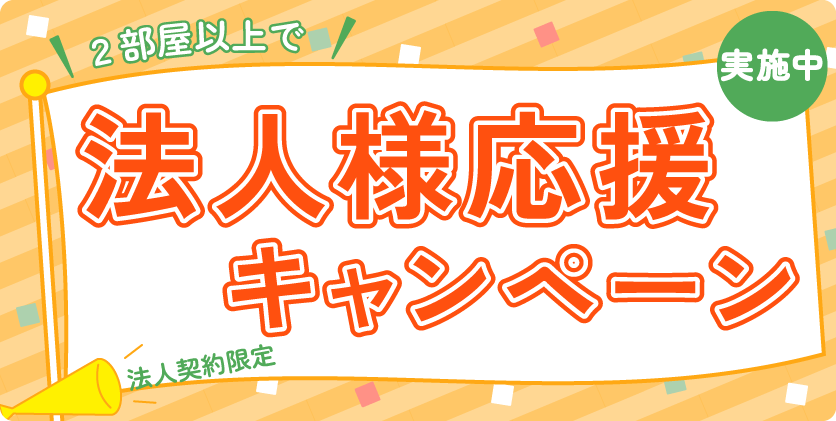 法人様応援キャンペーン