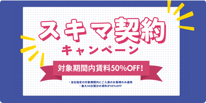 スキマ契約キャンペーン