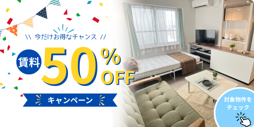賃料50％OFFキャンペーン