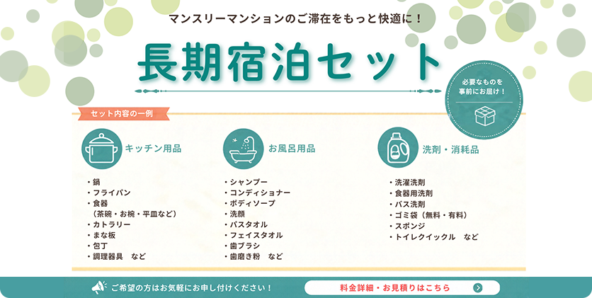 長期宿泊セット