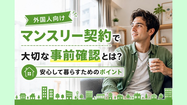 外国人向けマンスリー契約で大切な事前確認とは？安心して暮らすためのポイント
