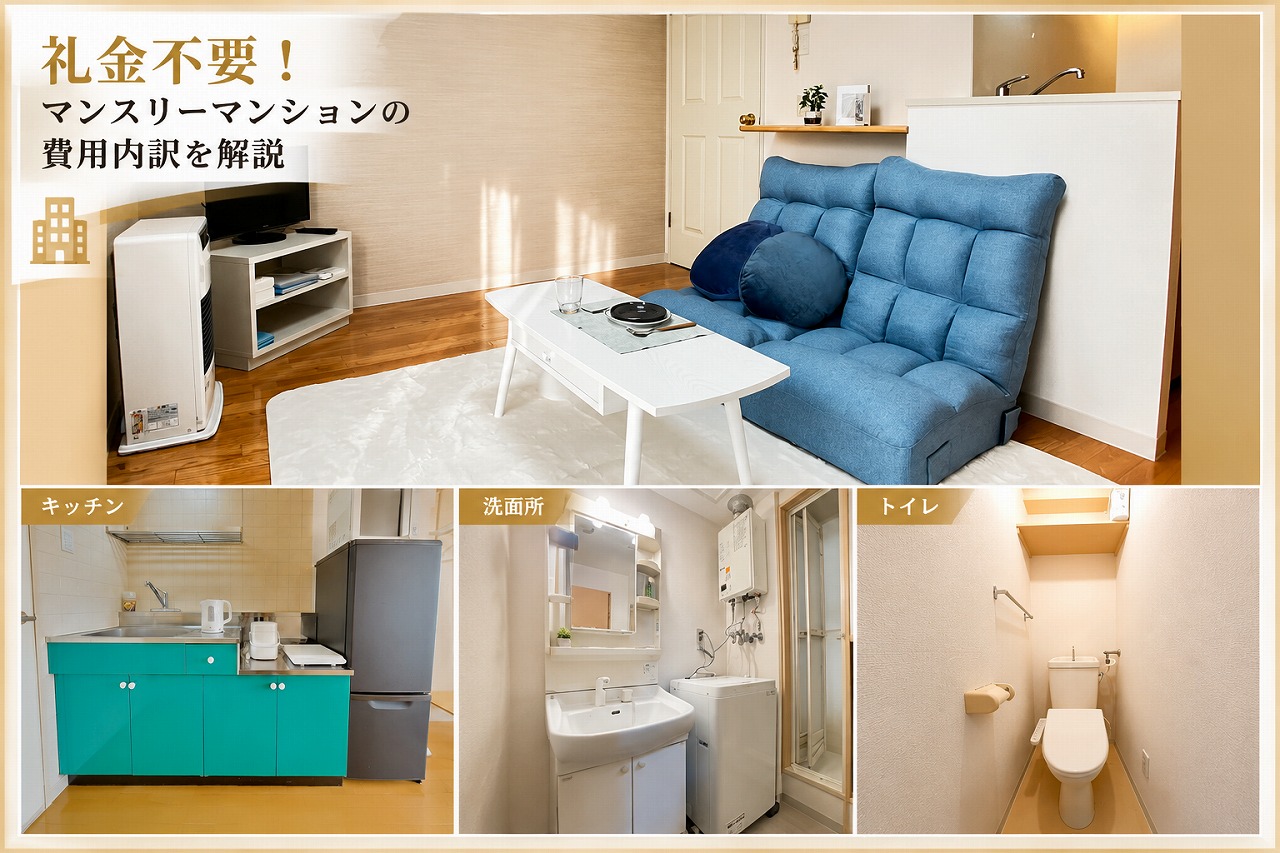 【初心者向け】マンスリーマンションの利用料金の内訳と注意点を解説