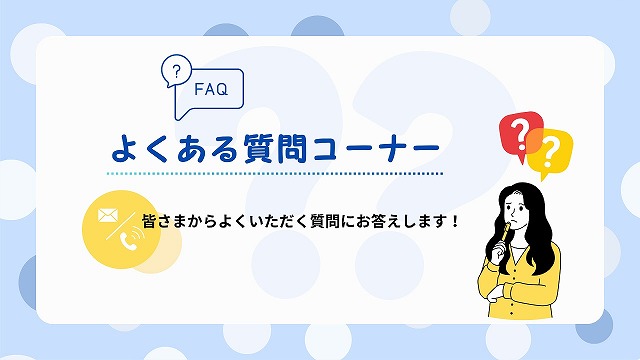【よくある質問　vol.1】～支払い方法編～