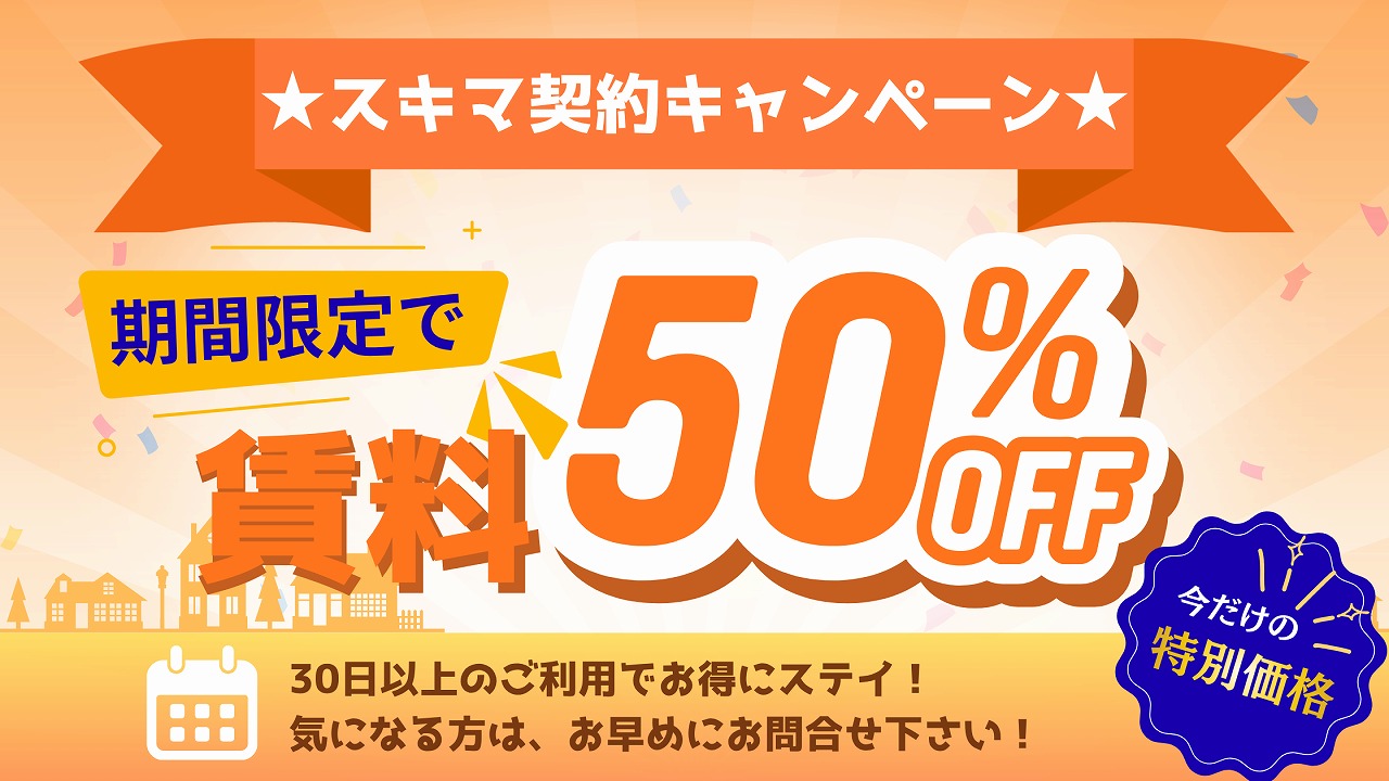 ★スキマ契約キャンペーン★期間限定で賃料50％OFF！！