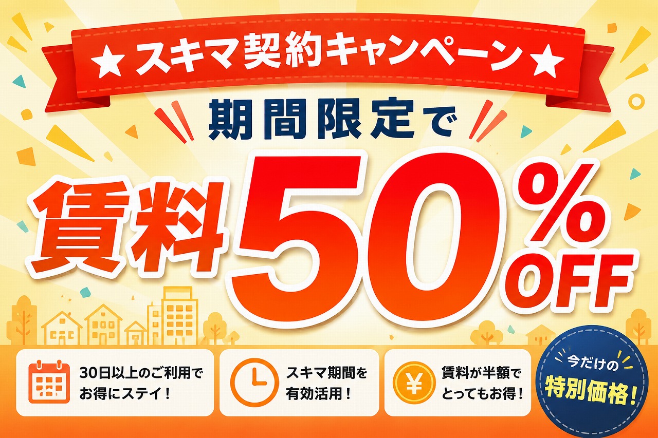 ★スキマ契約キャンペーン★期間限定で賃料50％OFF！！