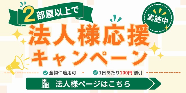 短期利用の法人様必見！「法人様応援キャンペーン」実施中