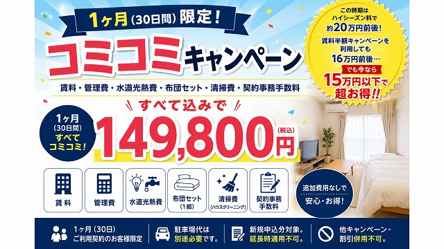⭐全部込み149,800⭐1ヶ月限定「コミコミキャンペーン」実施中！！
