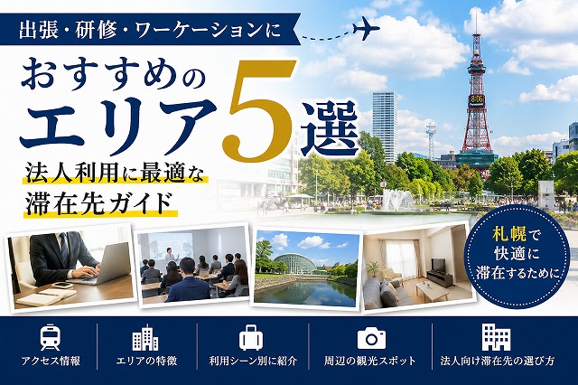 札幌で出張・研修・ワーケーションにおすすめのエリア5選｜法人利用に最適な滞在先ガイド