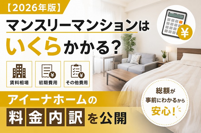 【2026年版】マンスリーマンションはいくらかかる？｜アイーナホームの料金内訳を公開