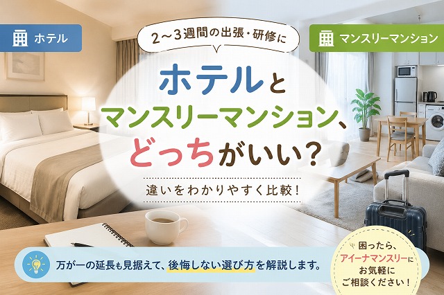 ホテルとマンスリーマンション、2～3週間ならどっち？長期出張・研修で後悔しない選び方