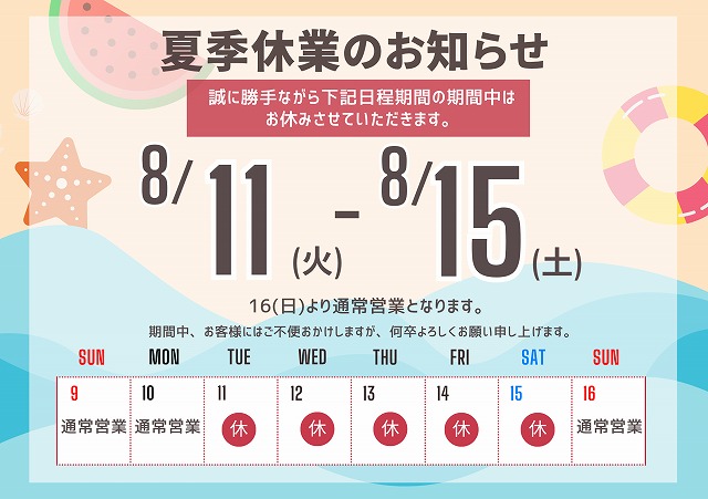 夏季休業のお知らせ（アイーナマンスリーをご利用のお客様へ）