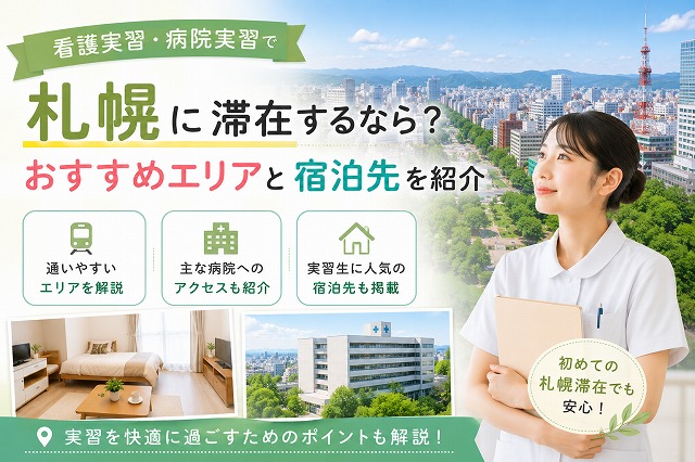 看護実習・病院実習で札幌に滞在するなら？おすすめエリアと宿泊先を紹介
