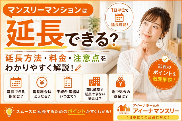 【2026年版】マンスリーマンションは延長できる？延長方法・料金・注意点を徹底解説