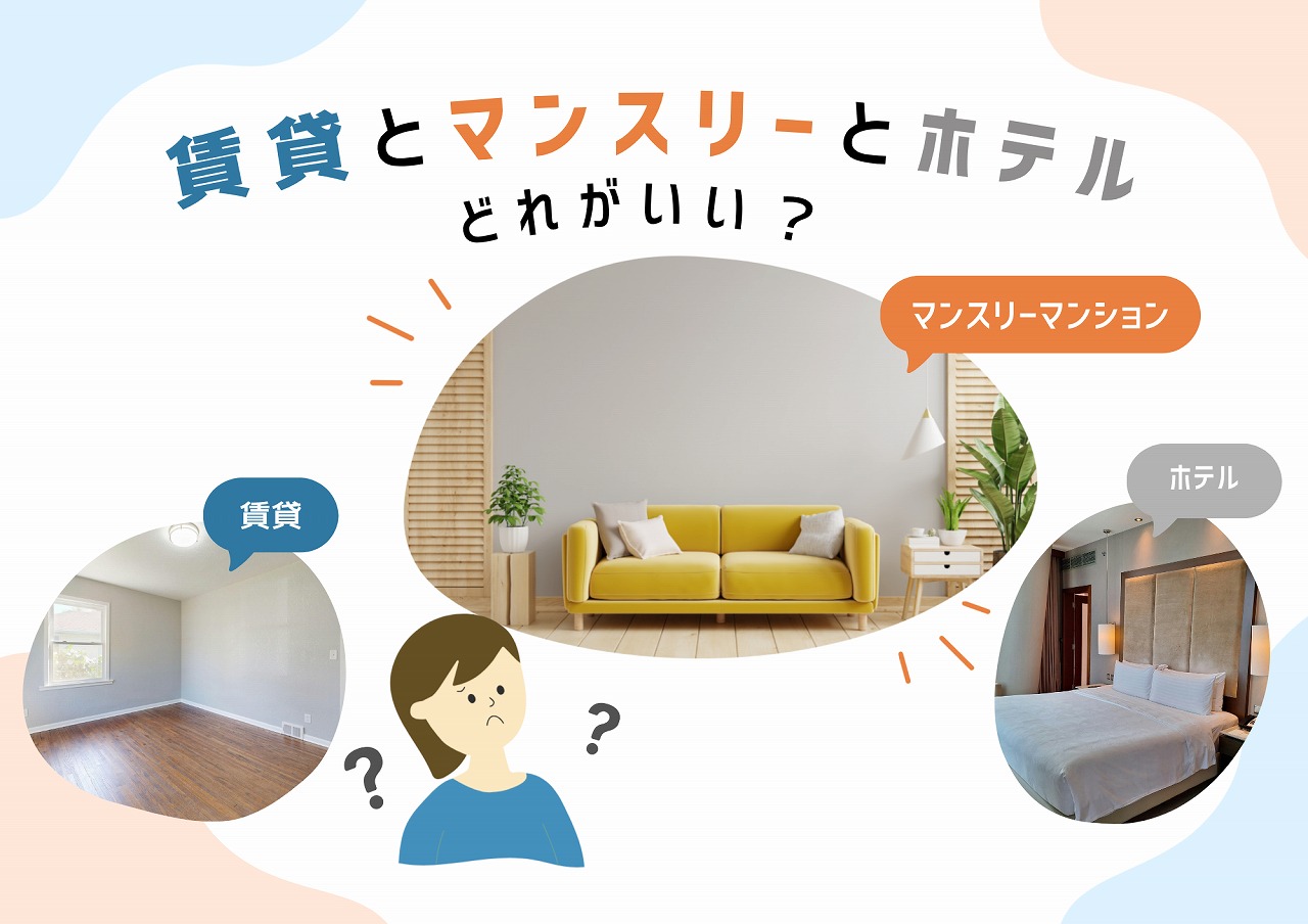 マンスリーマンションの選び方｜失敗しない5つのポイントとホテル・賃貸との違いを解説
