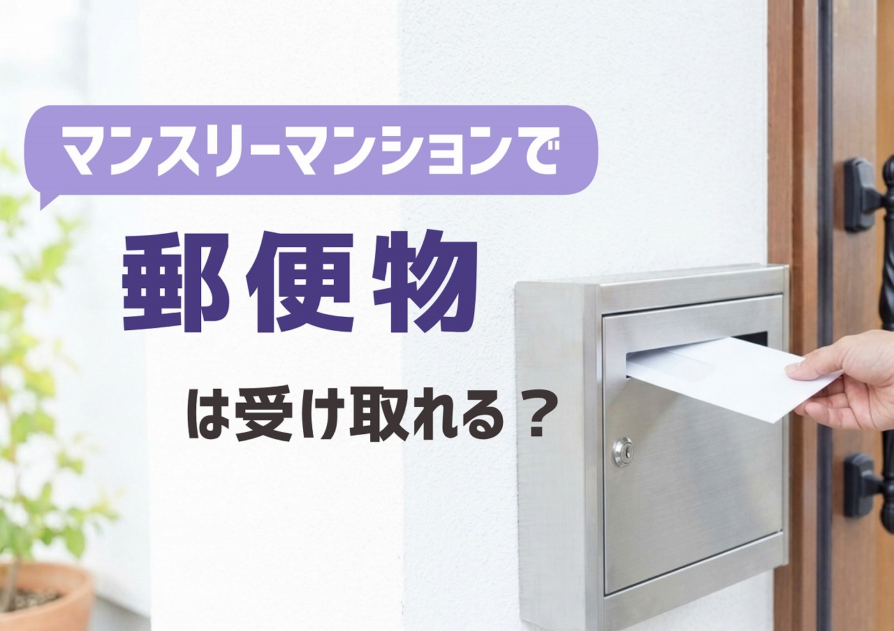 マンスリーマンションで郵便物などは受け取れる？
